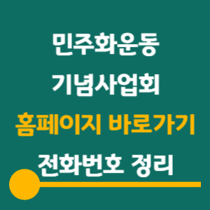 민주화운동기념사업회